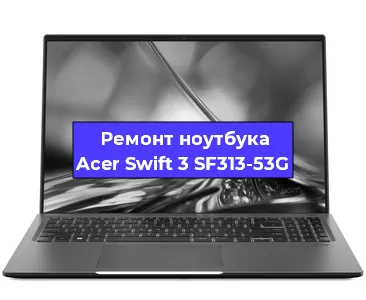 Замена экрана на ноутбуке Acer Swift 3 SF313-53G в Москве